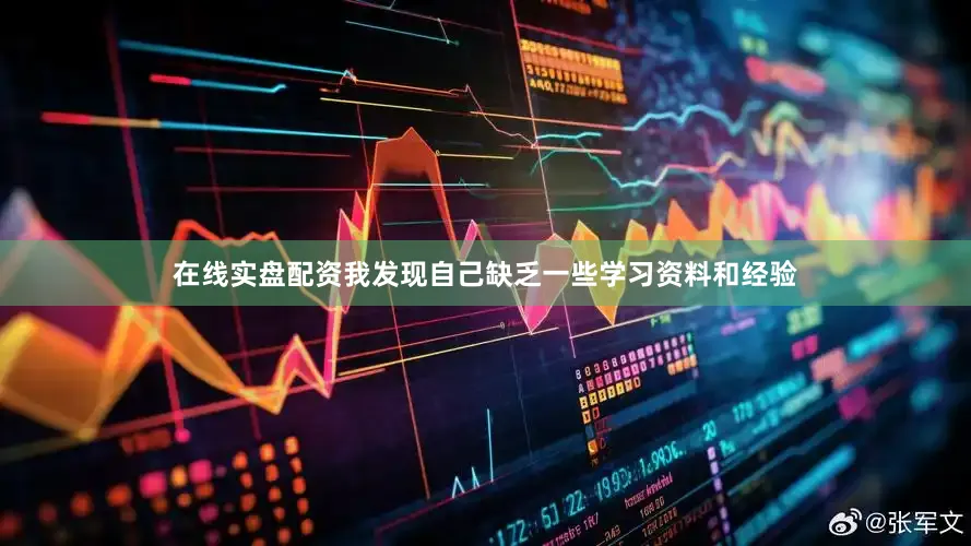 在线实盘配资我发现自己缺乏一些学习资料和经验