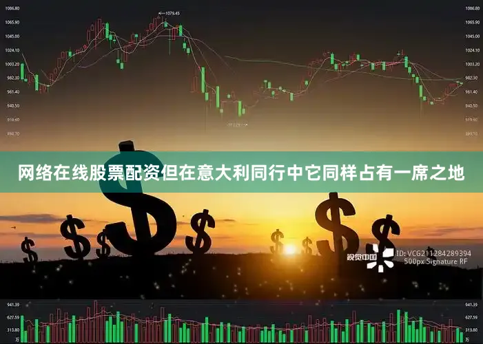网络在线股票配资但在意大利同行中它同样占有一席之地